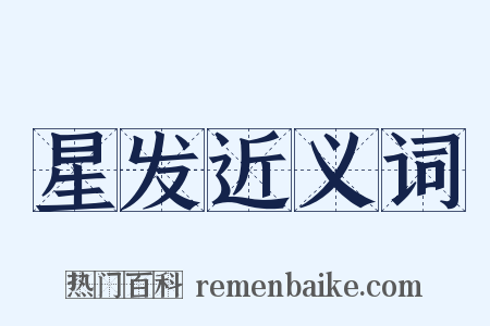 星发近义词是什么意思的图片